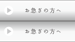 お急ぎの方へ