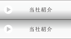 当社紹介