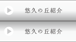 悠久の丘紹介