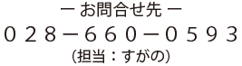お問合せ先　０２８−６６０−０５９３　担当すがの