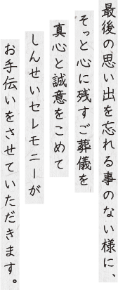 「悠久の丘」でのご葬儀なら、しんせいセレモニーへ